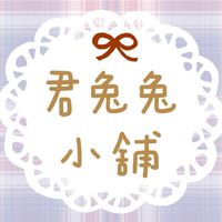 君兔兔小舖