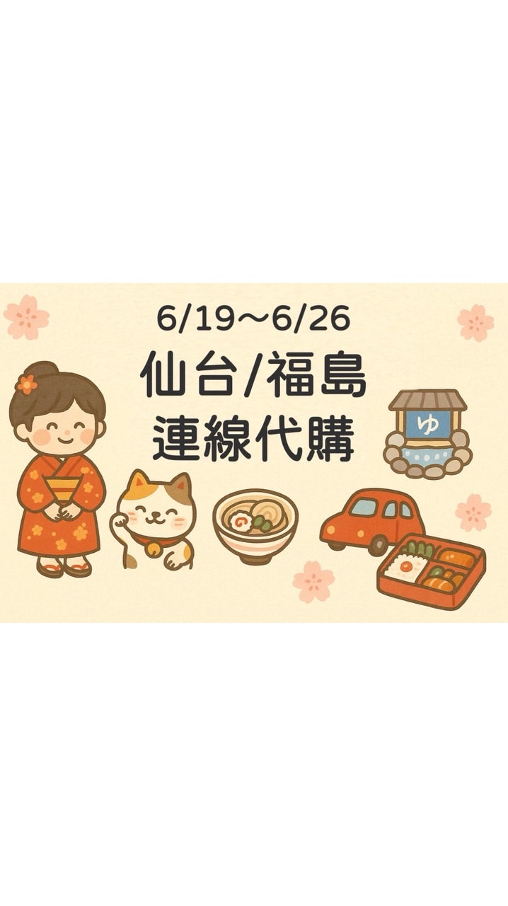 6/19-6/26仙台/福島連線代購