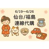 6/19-6/26仙台/福島連線代購