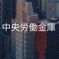 【26卒27卒】中央労働金庫_選考対策コミュニティ