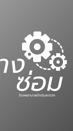 แจ้งเรื่องซ่อมบำรุง