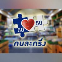 รับแลกคนล่ะครึ่งเฟส3✅💯