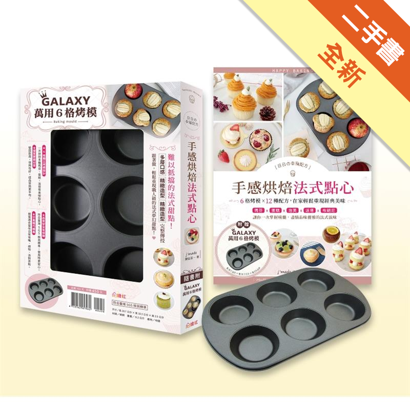 全新 封膜未拆 含Galaxy萬用六格烤模 二手書購物須知1. 購買二手書時，請檢視商品書況或書況影片。商品名稱後方編號為賣家來源。2. 商品版權法律說明：TAAZE 讀冊生活單純提供網路二手書託售平