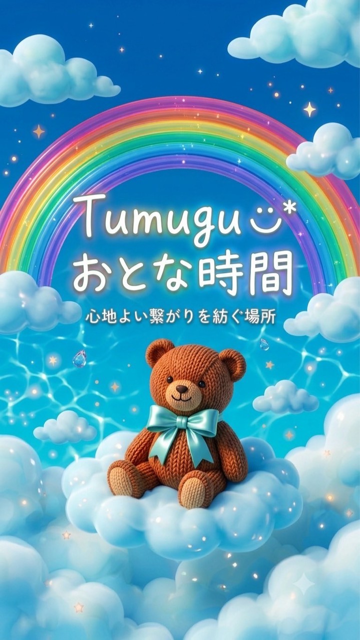 tumuguᵕ̈*おとな時間⏱‪𓈒𓏸～心地よい繋がりを紡ぐ場所～