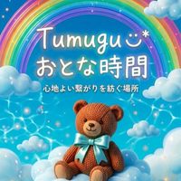 tumuguᵕ̈*おとな時間⏱‪𓈒𓏸～心地よい繋がりを紡ぐ場所～