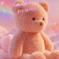 即承認❥❥tumuguᵕ̈*ふわ雑恋🎀おとな時間⏱‪𓈒𓏸