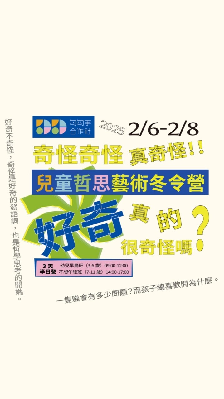 台北不想午睡班💫勾勾手2025藝術哲思冬令營
