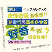 台北不想午睡班💫勾勾手2025藝術哲思冬令營
