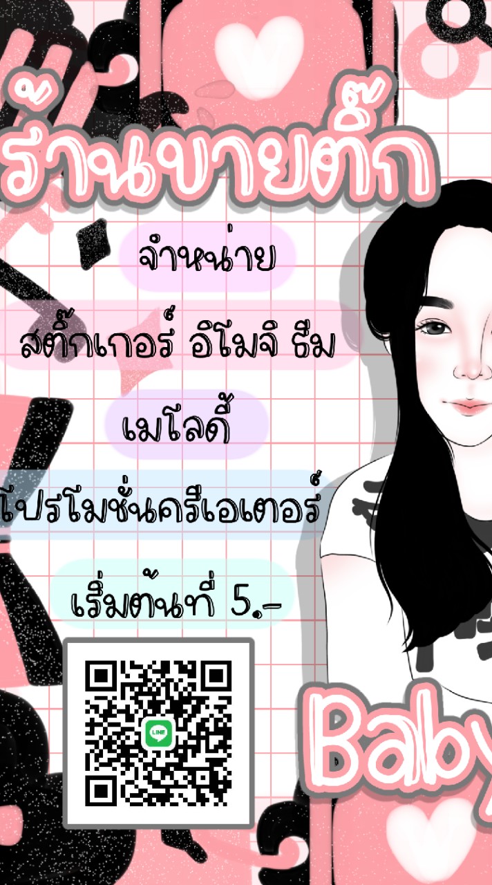 ร้านขายสติ๊กเกอร์LINEราคาถูก+โปรสุดคุ้ม