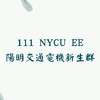 2022陽明交通大學電機系新生互助會