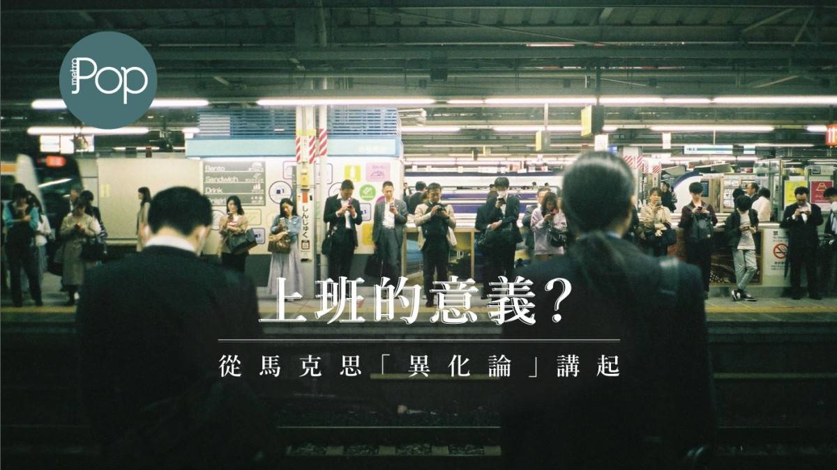 Culture 上班的意義 從馬克思 異化論 講起 Metro Pop Line Today