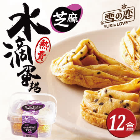 ★超人氣經典蛋捲 ★獨特立體造型 ★下午茶香甜酥脆享受 ★每一口剛剛好大小 ★自用或小伴手禮推薦 ★手提收納盒可疊高設計 ★附贈切刀一隻