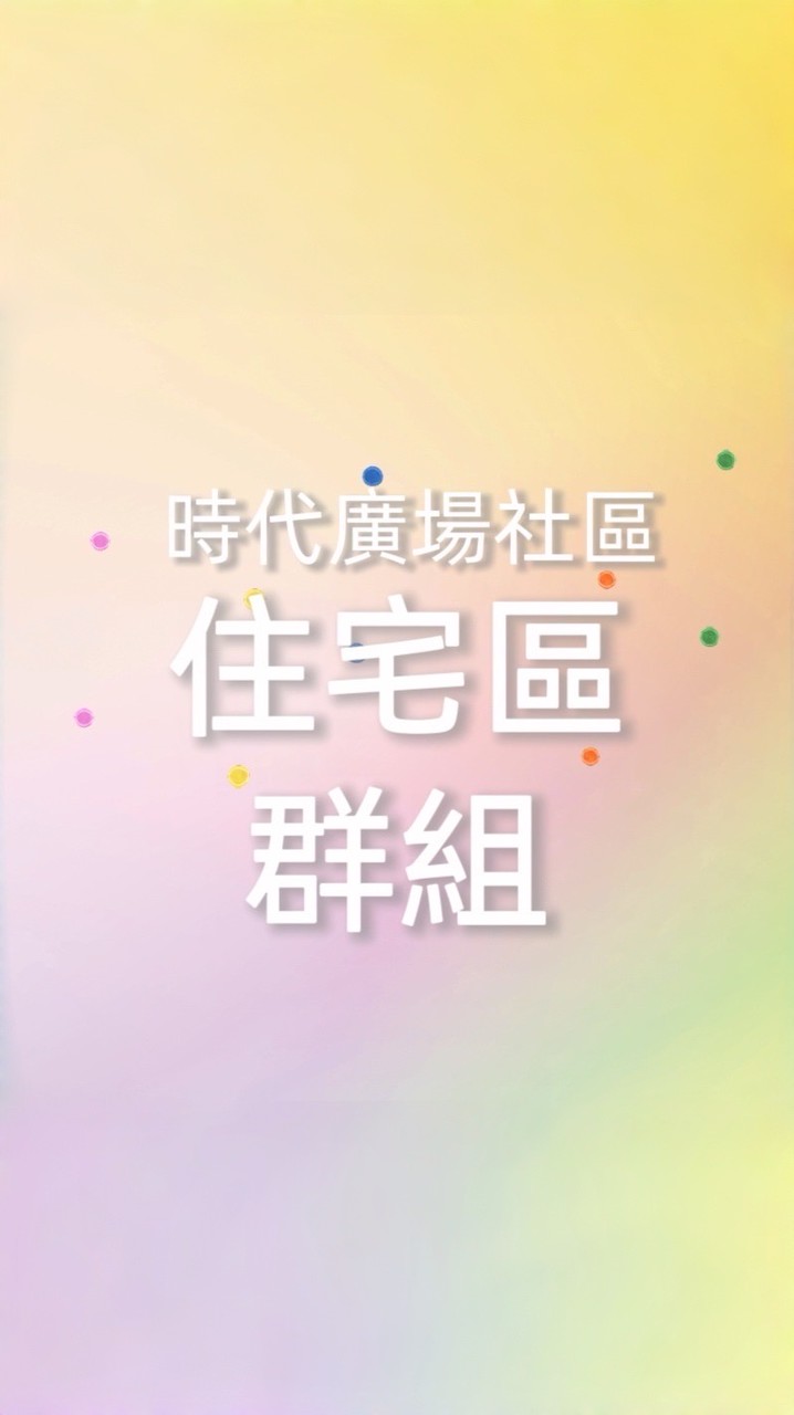 時代廣場社區住宅社區群