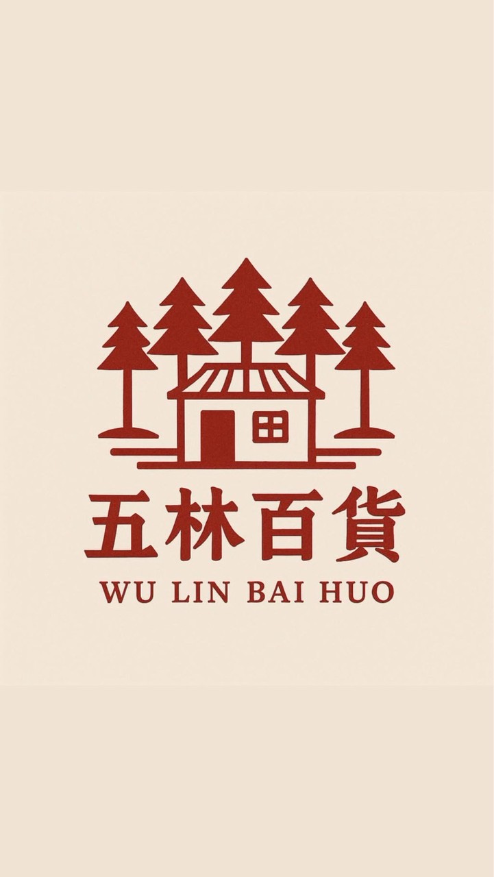 五林百貨