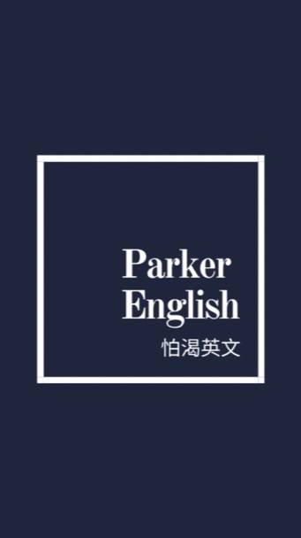 怕渴英文 TOEIC 討論
