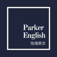 怕渴英文 TOEIC 討論