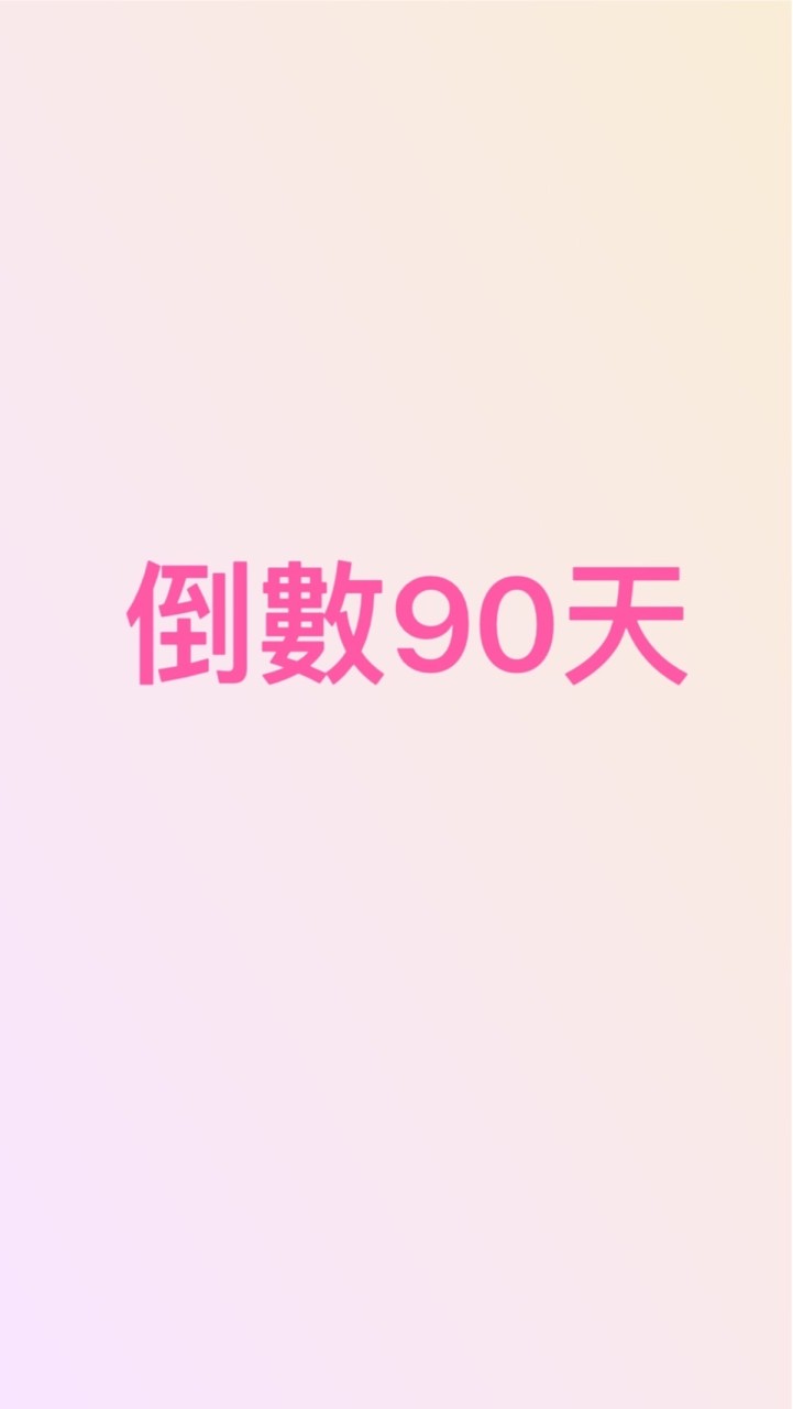 ～倒數90天～建興路