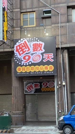 ～倒數90天～建興路