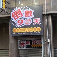 ～倒數90天～建興路