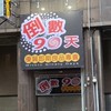 ～倒數90天～建興路