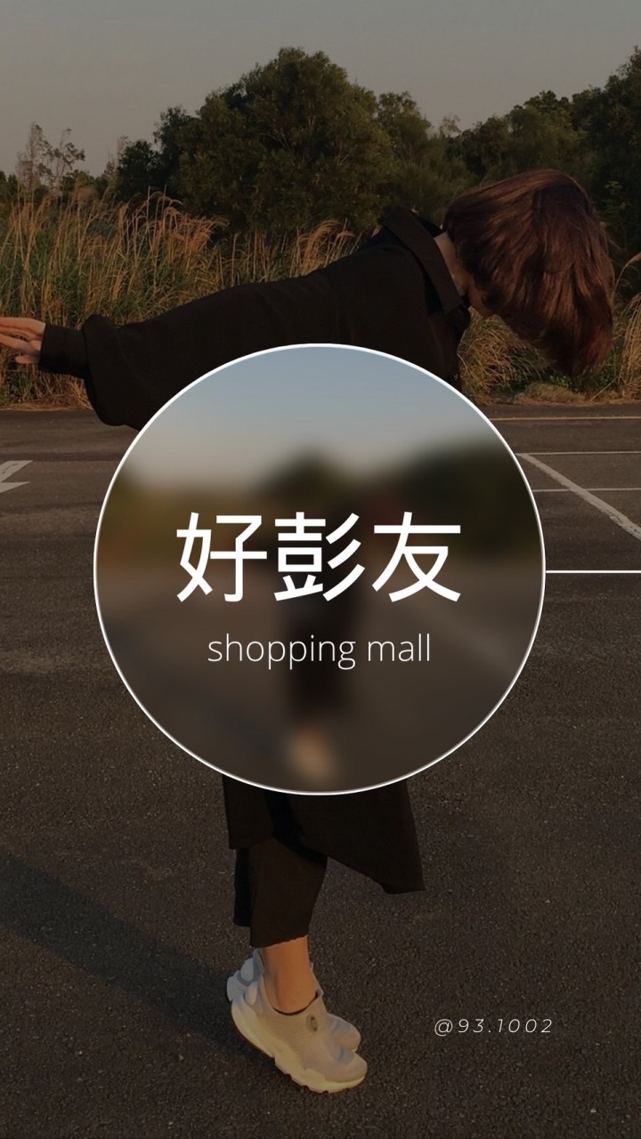 🛒 給彭友們的好物推推🛍️