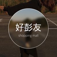 🛒 給彭友們的好物推推🛍️