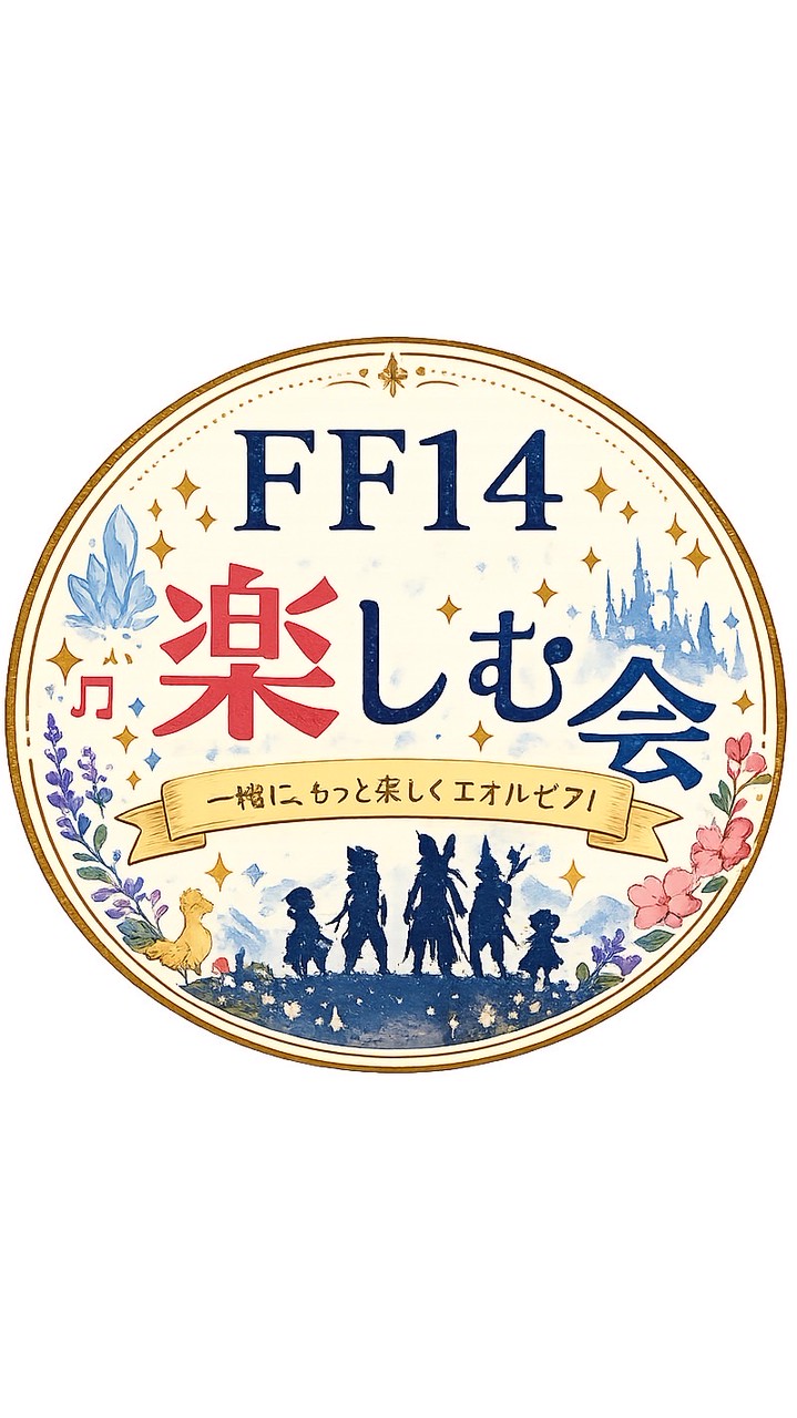 FF14を楽しむ会