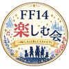 FF14を楽しむ会