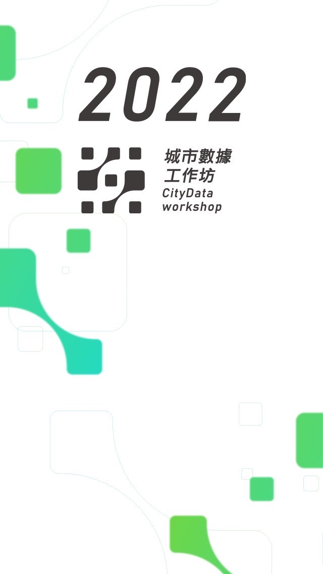 城市數據工作坊 交流區