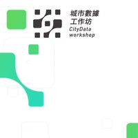 城市數據工作坊 交流區