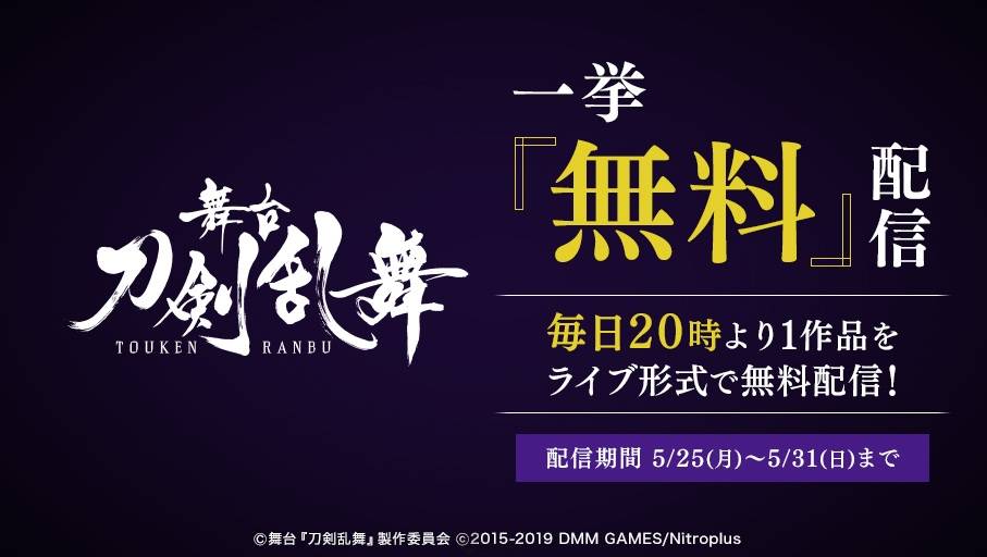 刀音看完換刀舞 舞台劇 刀劍亂舞 系列期間限定免費公開7部作品 Qooapp Line Today