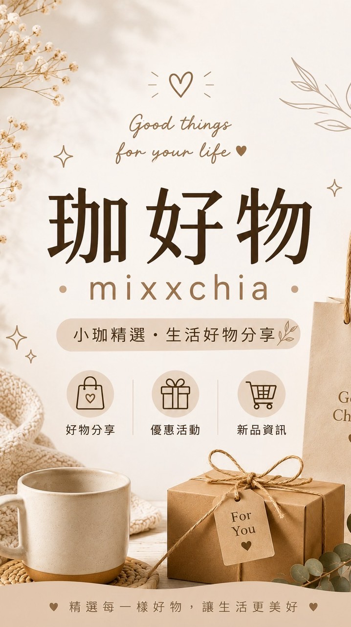 珈好物 mixxchia｜好物・揪團分享