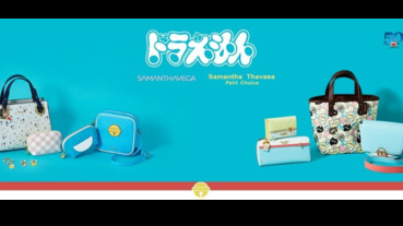 還你純真童年哆啦A夢，四次元口袋女包系列上市