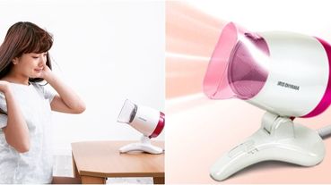 【美妝新發現】日本IRIS OHYAMA「桌上型吹風機」擄獲懶人心！風力大、負離子設計，追完劇頭髮也乾了