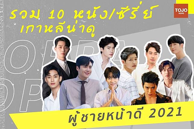 รวม 10 หนัง/ซีรีส์เกาหลีน่าดูผู้ชายหน้าดี 2021 | Tojo News | Line Today