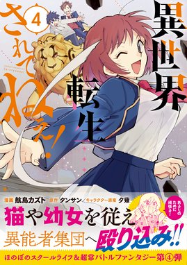 異世界転生 されてねぇ コミック 漫画 1巻から5巻 無料 試し読み 価格比較 マンガリスト