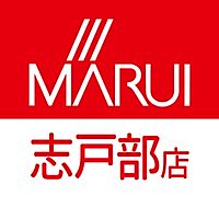 マルイ 志戸部店