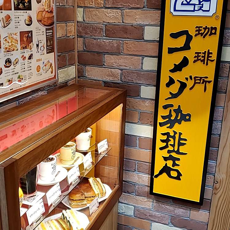 コメダ珈琲 イオン東神奈川店 コメダコーヒーテン イオンヒガシカナガワテン 富家町 東神奈川駅 喫茶店 By Line Conomi