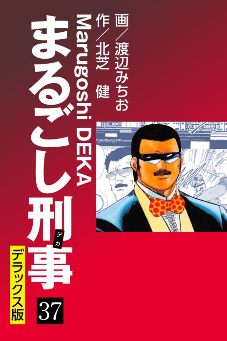 まるごし刑事Ｓｐｅｃｉａｌ １７/実業之日本社/渡辺みちお北芝健渡辺 