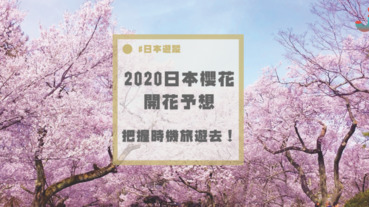 2020年初回更新「桜開花予想マップ」，今年想去日本賞櫻的人可以開始做功課了～