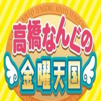 高橋なんぐの金曜天国共犯者ファンルーム