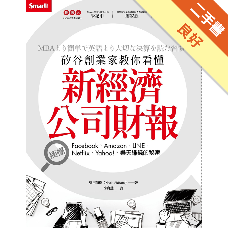 日本Amazon網路書店分類榜第1名暢銷書！作者柴田尚樹為前樂天執行董事，在任職期間，發現了解競爭對手的獲利模式，並提出相應對策最好的方式就是讀財報，因而發展出一套創新的讀財報方法，甚至養成了讀財報的