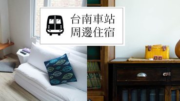 台南車站住宿 | 交通便利、緊鄰鬧區，精選7間車站周邊特色住宿推薦！