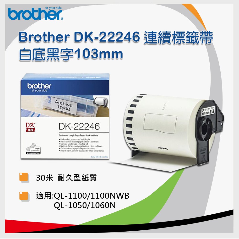 【三捲入】brother 連續標籤帶 DK-22246 (103mm 白底黑字 30.48m)