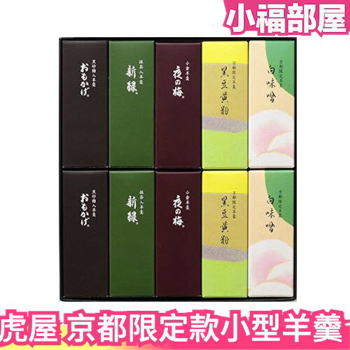 【京都限定包裝10入組】 日本老舖 皇室御用 虎屋羊羹 中秋禮盒 端午 中元 送禮 和菓子 小型羊羹【小福部屋】