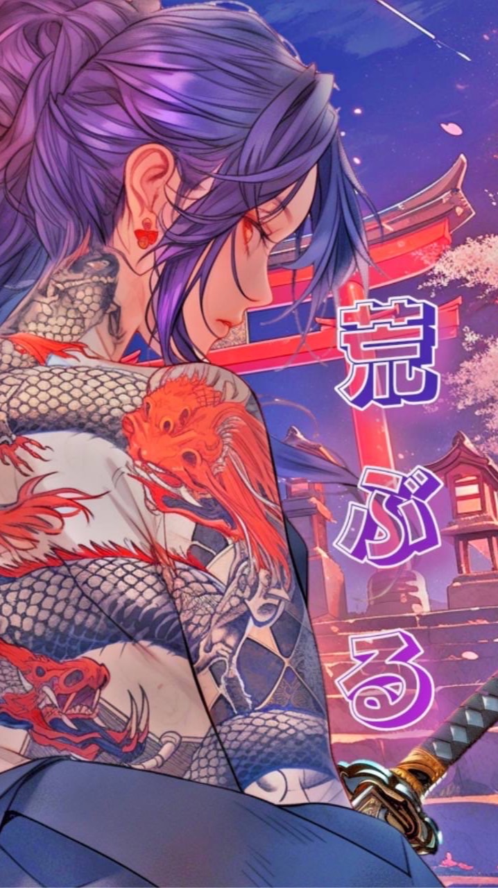 荒ぶる一族