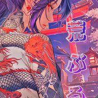 荒ぶる一族