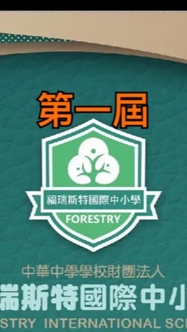 福瑞斯特[第一屆]家長交流區