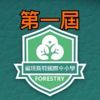 福瑞斯特[第一屆]家長交流區
