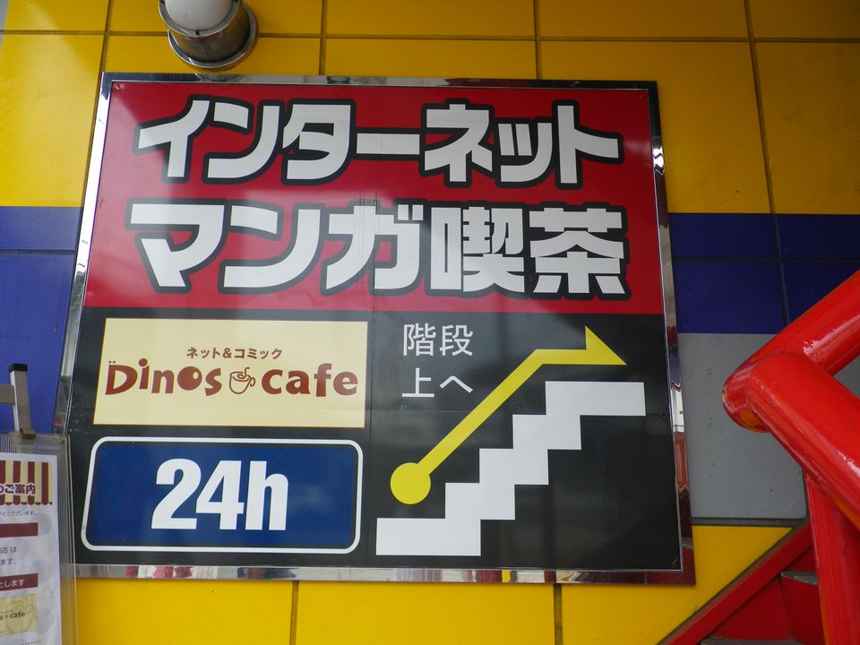 Recent Media ディノスカフェ大曽根駅前店